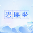 碧瑤坐 碧瑤坐