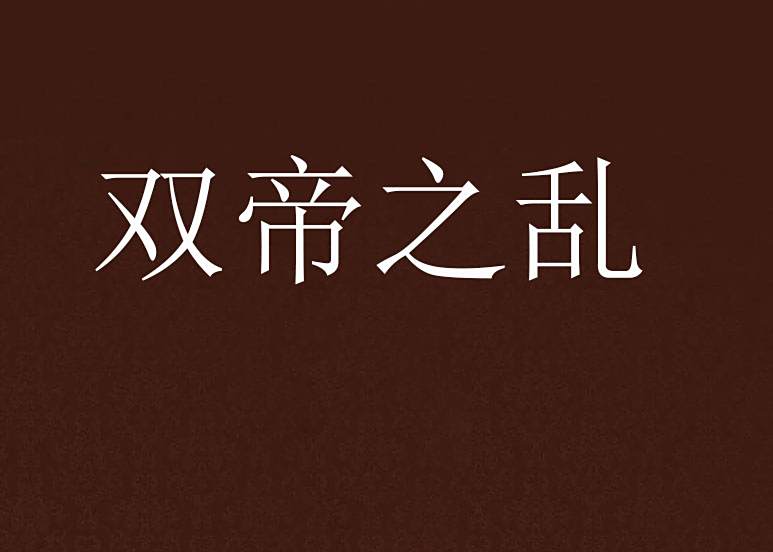 雙帝之亂 雙帝之亂