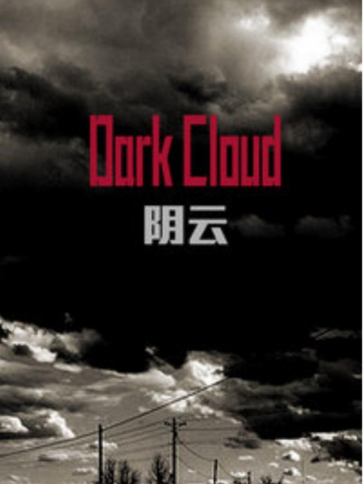 陰雲(2015年的新加坡電影) 陰雲(2015年的新加坡電影)
