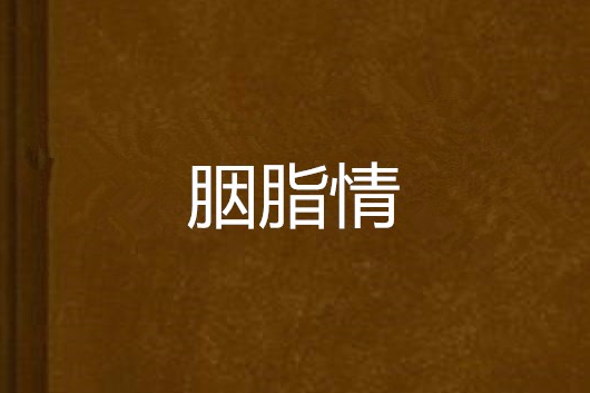 胭脂情 胭脂情