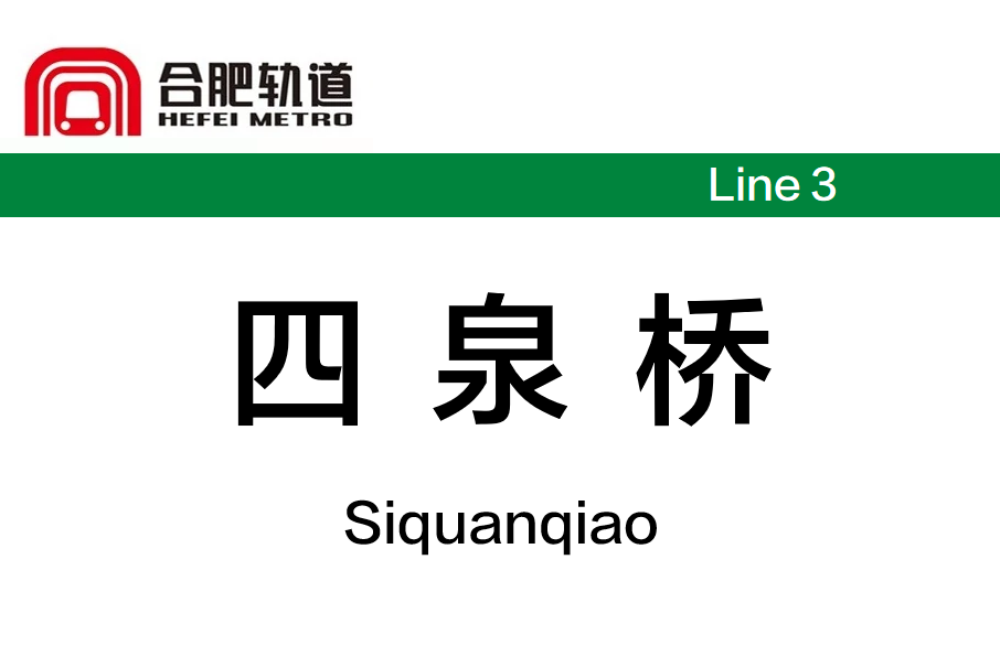 四泉橋站