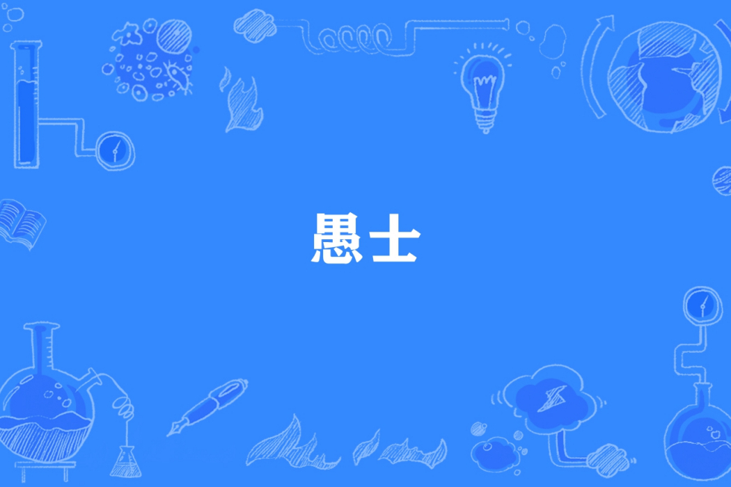 愚士(換黃金所著小說) 愚士(換黃金所著小說)