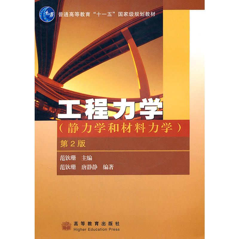 工程力學(2007年7月高等教育出版社出版圖書)