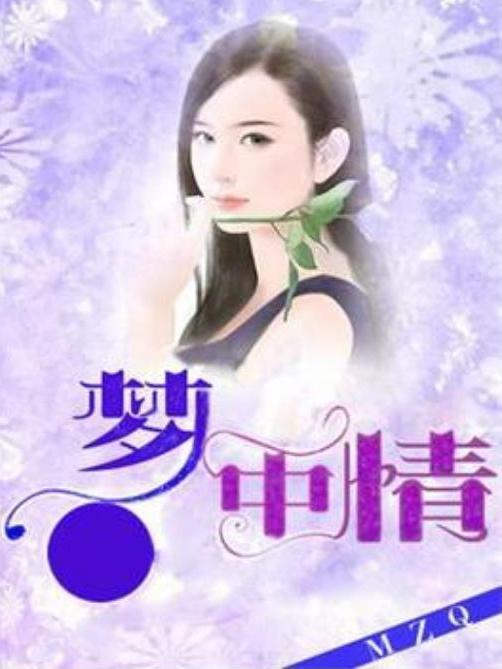 夢中情(鏡花水月所著小說) 夢中情(鏡花水月所著小說)