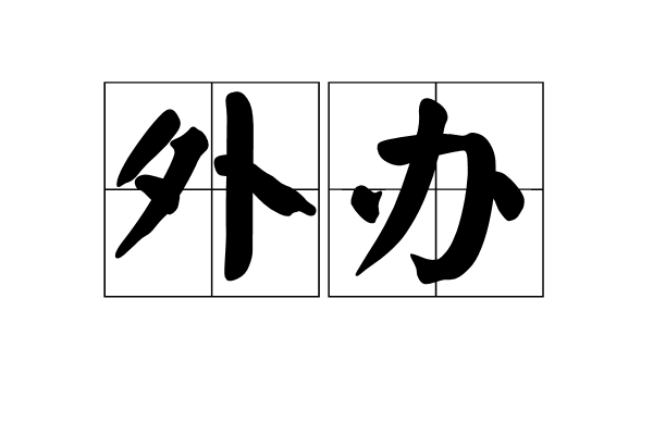 外辦 外辦