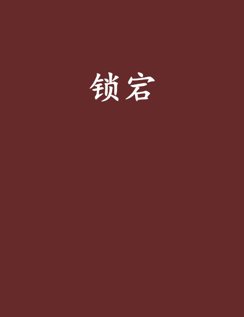 鎖宕 鎖宕