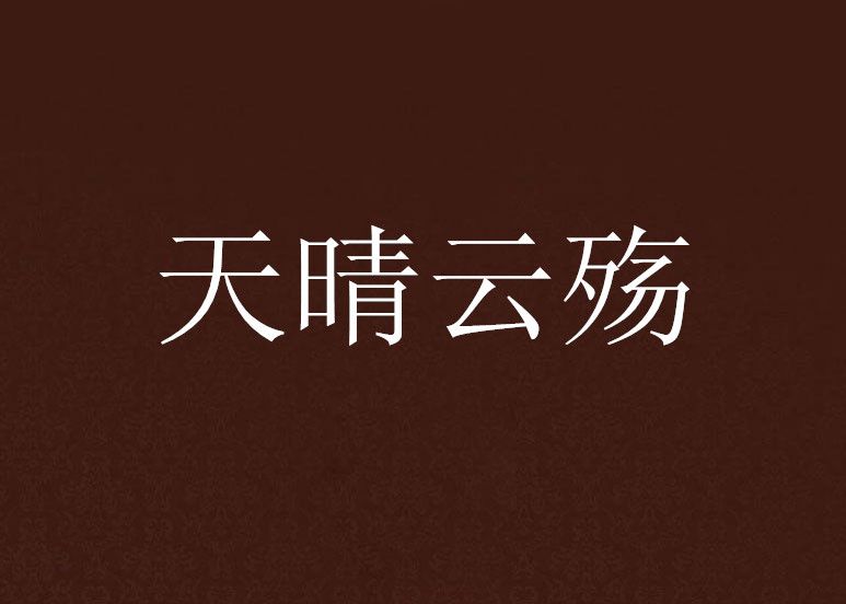 天晴雲殤 天晴雲殤