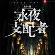 永夜支配者 永夜支配者