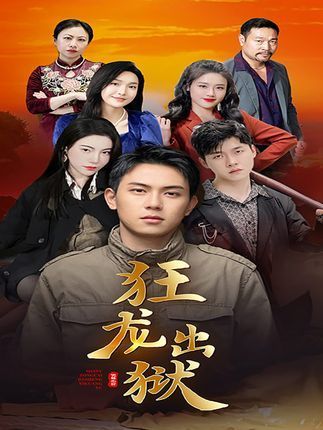 狂龍出獄(網路短劇) 狂龍出獄(網路短劇)