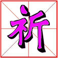 祈(漢字) 祈(漢字)