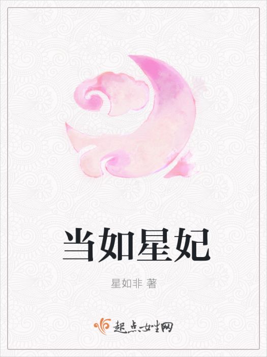 當如星妃 當如星妃