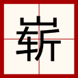 嶄 嶄
