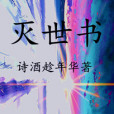 滅世書 滅世書