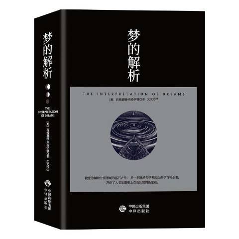 夢的解析(2022年中譯出版社出版的圖書) 夢的解析(2022年中譯出版社出版的圖書)