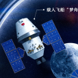 夢舟飛船(夢舟(中國新一代載人飛船)) 夢舟飛船(夢舟(中國新一代載人飛船))