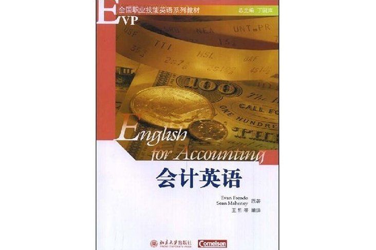 會計英語(北京大學出版社出版的書籍) 會計英語(北京大學出版社出版的書籍)