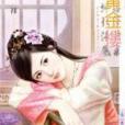 黃金樓(2010年禾馬出版出版圖書) 黃金樓(2010年禾馬出版出版圖書)