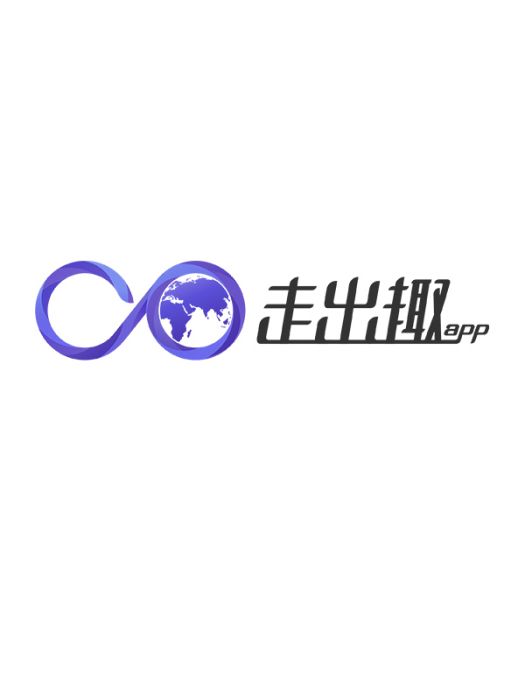 走出趣 走出趣