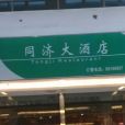 同濟大酒店 同濟大酒店