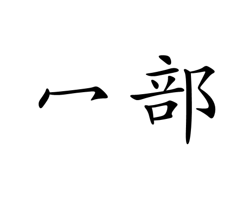 冖部 冖部