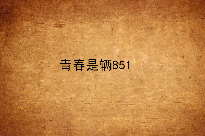 青春是輛851