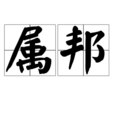 屬邦(詞義解釋) 屬邦(詞義解釋)