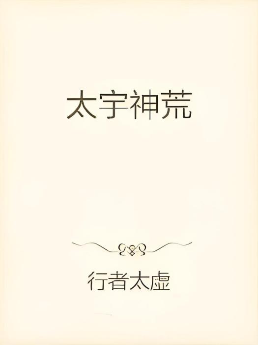 太宇神荒 太宇神荒