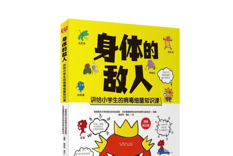 身體的敵人 身體的敵人