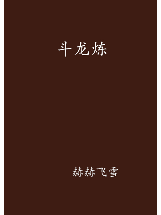 鬥龍煉 鬥龍煉