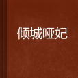 傾城啞妃 傾城啞妃