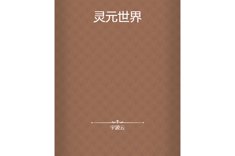 靈元世界 靈元世界