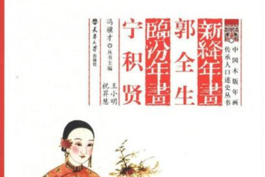 新絳年畫 新絳年畫
