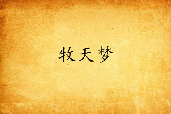 牧天夢 牧天夢