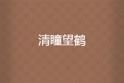清瞳望鶴 清瞳望鶴