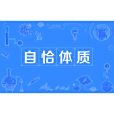 自恰體質 自恰體質