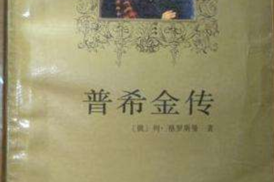 普希金傳 普希金傳