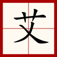 艾(漢語漢字) 艾(漢語漢字)