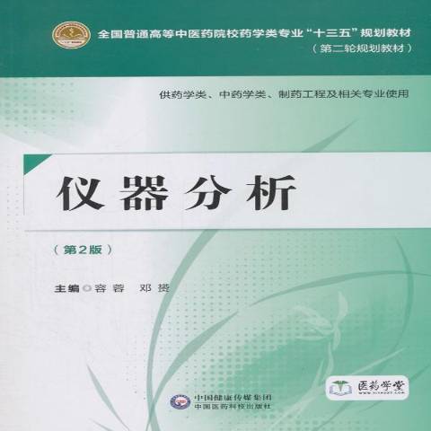 儀器分析(2018年中國醫藥科技出版社出版的圖書) 儀器分析(2018年中國醫藥科技出版社出版的圖書)