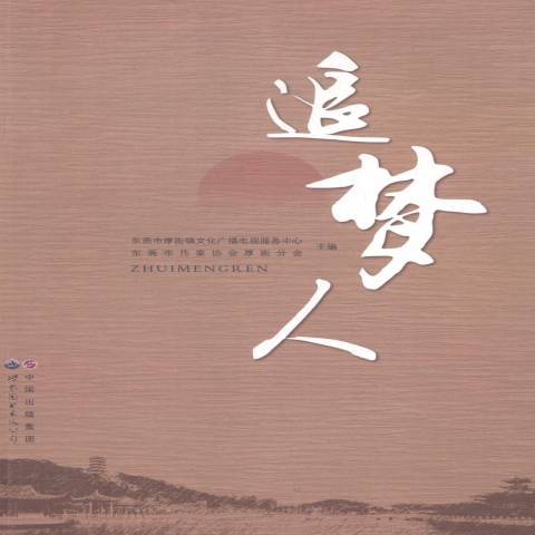追夢人(2013年世界圖書出版社出版的圖書) 追夢人(2013年世界圖書出版社出版的圖書)