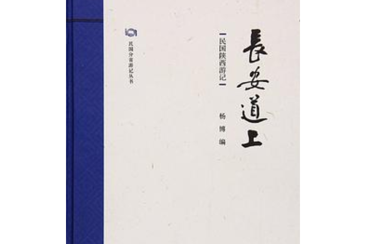 長安道上(楊博編著的圖書)