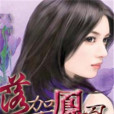 落架鳳凰(綺翼著網路小說) 落架鳳凰(綺翼著網路小說)