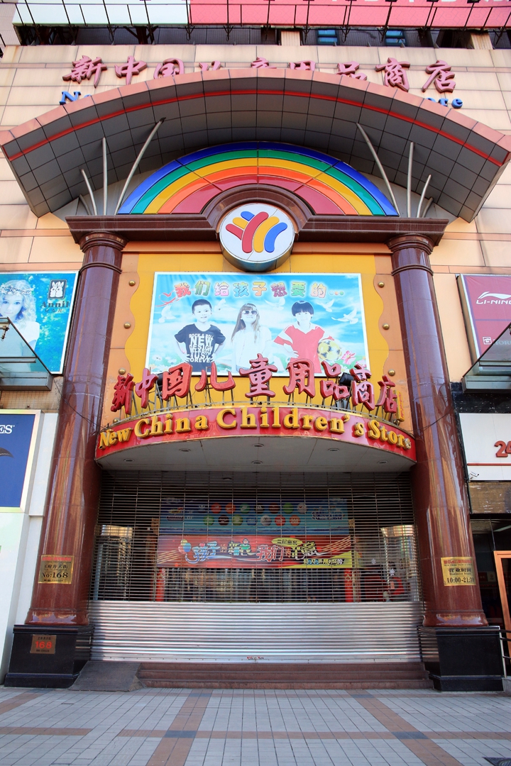 新中國兒童用品商店