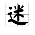 迷(漢語漢字) 迷(漢語漢字)