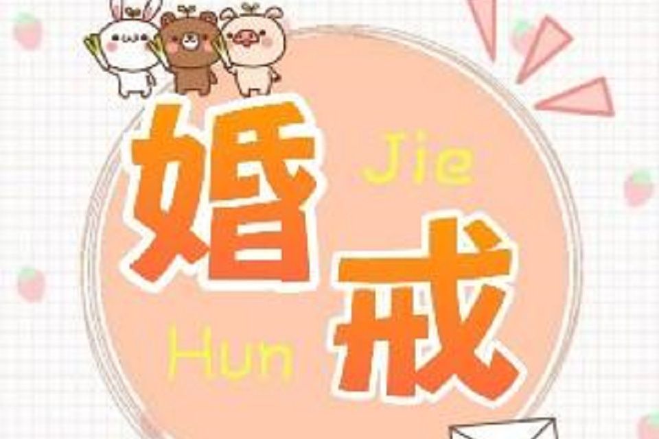 婚戒(兩百斤道長原創作品) 婚戒(兩百斤道長原創作品)