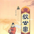 狄公案(清代公案小說)