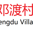 鄧渡村 鄧渡村