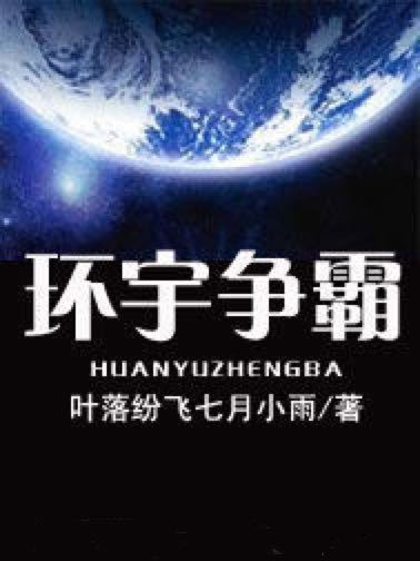 環宇爭霸 環宇爭霸