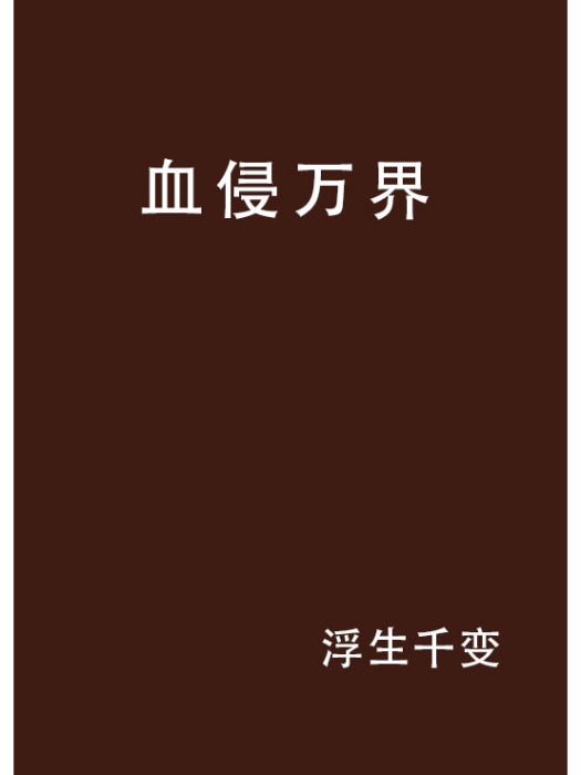 血侵萬界 血侵萬界
