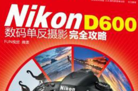 Nikon D600數碼單眼攝影完全攻略