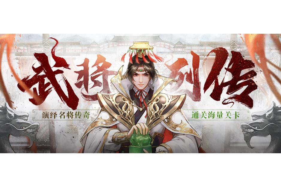 武將列傳 武將列傳